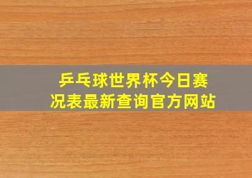 乒乓球世界杯今日赛况表最新查询官方网站