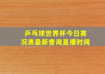 乒乓球世界杯今日赛况表最新查询直播时间