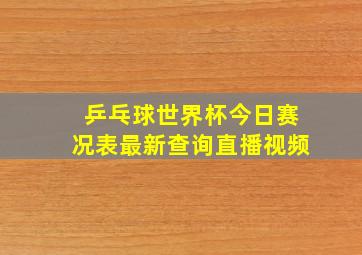 乒乓球世界杯今日赛况表最新查询直播视频