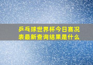 乒乓球世界杯今日赛况表最新查询结果是什么