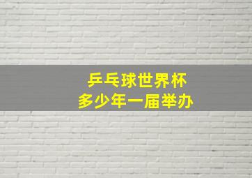 乒乓球世界杯多少年一届举办