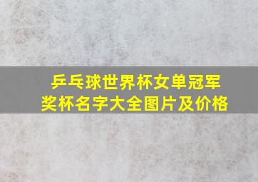 乒乓球世界杯女单冠军奖杯名字大全图片及价格