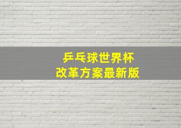 乒乓球世界杯改革方案最新版