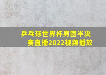 乒乓球世界杯男团半决赛直播2022视频播放