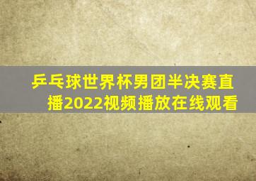 乒乓球世界杯男团半决赛直播2022视频播放在线观看