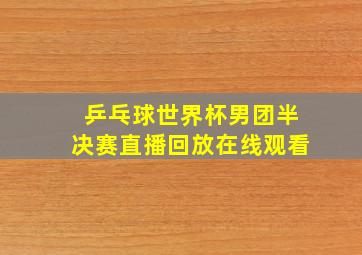 乒乓球世界杯男团半决赛直播回放在线观看