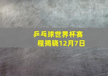 乒乓球世界杯赛程揭晓12月7日