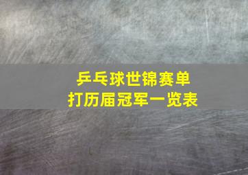 乒乓球世锦赛单打历届冠军一览表