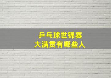 乒乓球世锦赛大满贯有哪些人