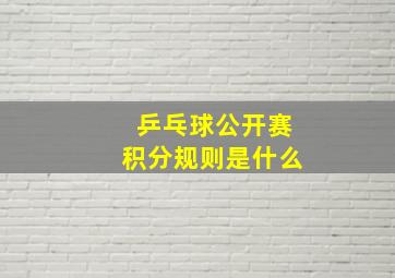 乒乓球公开赛积分规则是什么