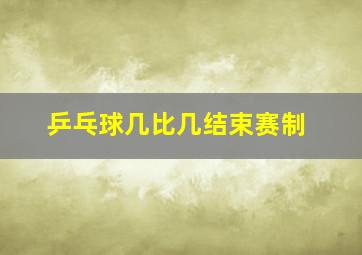 乒乓球几比几结束赛制