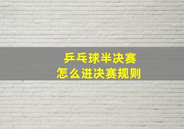 乒乓球半决赛怎么进决赛规则