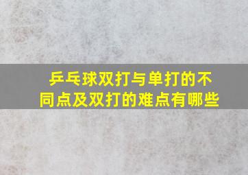 乒乓球双打与单打的不同点及双打的难点有哪些