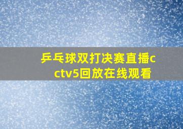 乒乓球双打决赛直播cctv5回放在线观看