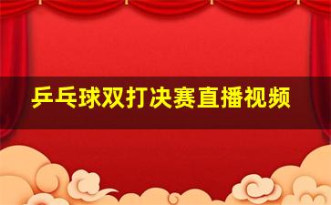 乒乓球双打决赛直播视频