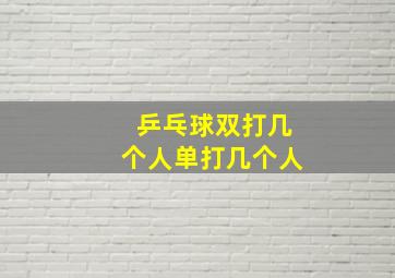 乒乓球双打几个人单打几个人