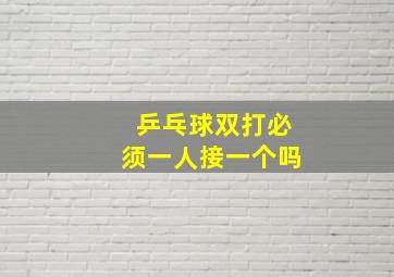 乒乓球双打必须一人接一个吗