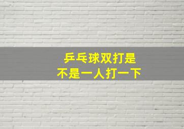 乒乓球双打是不是一人打一下