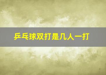 乒乓球双打是几人一打