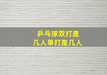 乒乓球双打是几人单打是几人