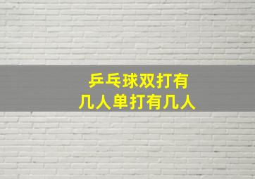 乒乓球双打有几人单打有几人