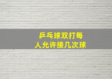 乒乓球双打每人允许接几次球