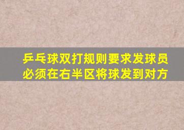 乒乓球双打规则要求发球员必须在右半区将球发到对方