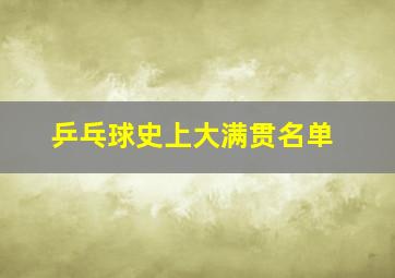 乒乓球史上大满贯名单