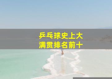 乒乓球史上大满贯排名前十