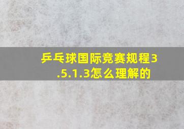 乒乓球国际竞赛规程3.5.1.3怎么理解的