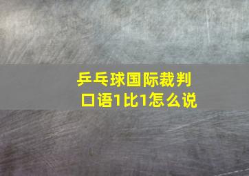 乒乓球国际裁判口语1比1怎么说