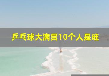 乒乓球大满贯10个人是谁