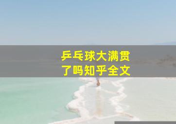 乒乓球大满贯了吗知乎全文