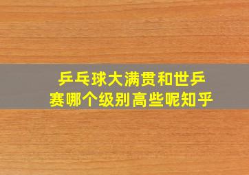 乒乓球大满贯和世乒赛哪个级别高些呢知乎