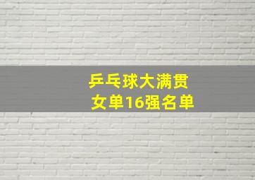 乒乓球大满贯女单16强名单