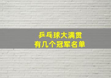 乒乓球大满贯有几个冠军名单