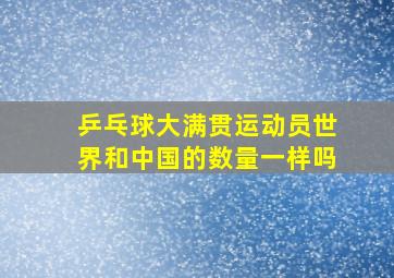 乒乓球大满贯运动员世界和中国的数量一样吗