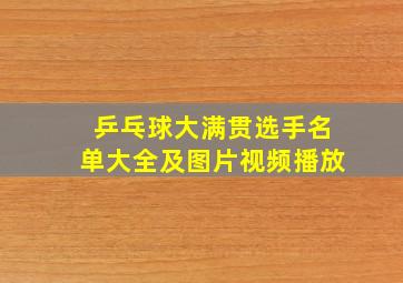 乒乓球大满贯选手名单大全及图片视频播放