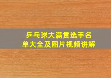 乒乓球大满贯选手名单大全及图片视频讲解