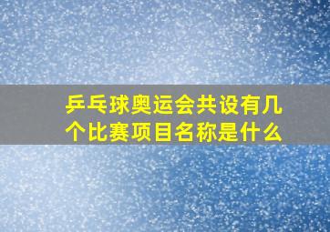 乒乓球奥运会共设有几个比赛项目名称是什么