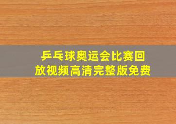 乒乓球奥运会比赛回放视频高清完整版免费