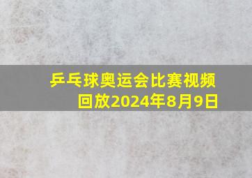 乒乓球奥运会比赛视频回放2024年8月9日