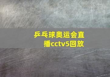 乒乓球奥运会直播cctv5回放