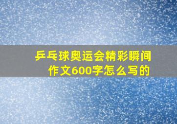 乒乓球奥运会精彩瞬间作文600字怎么写的