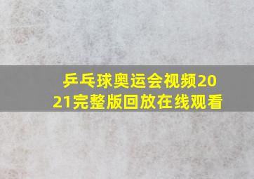 乒乓球奥运会视频2021完整版回放在线观看