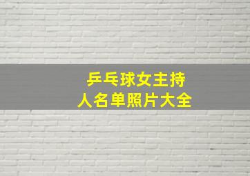 乒乓球女主持人名单照片大全