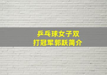 乒乓球女子双打冠军郭跃简介