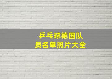 乒乓球德国队员名单照片大全