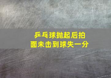 乒乓球抛起后拍面未击到球失一分