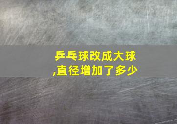 乒乓球改成大球,直径增加了多少